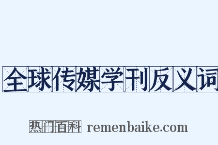 全球传媒学刊反义词是什么意思的图片